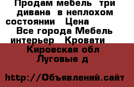 Продам мебель, три дивана, в неплохом состоянии › Цена ­ 10 000 - Все города Мебель, интерьер » Кровати   . Кировская обл.,Луговые д.